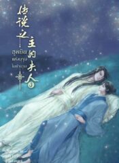 The Legendary Master’s Wife