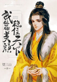 I Rely on Beauty to Stabilize the Country Novel