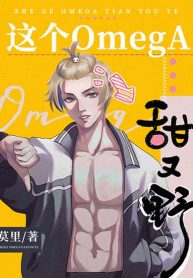 This Omega is Sweet and Wild